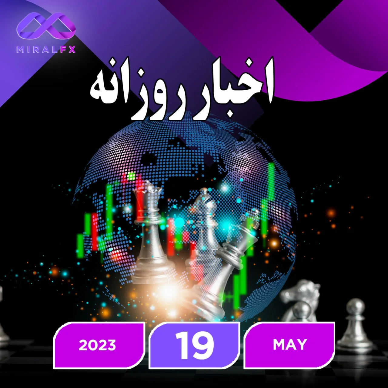 اخبار اقتصادی 19 می 2023