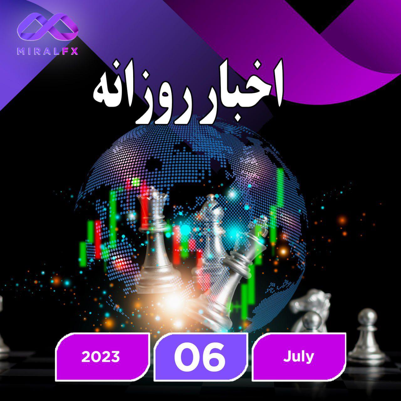 خبر اقتصادی 6 جولای 2023