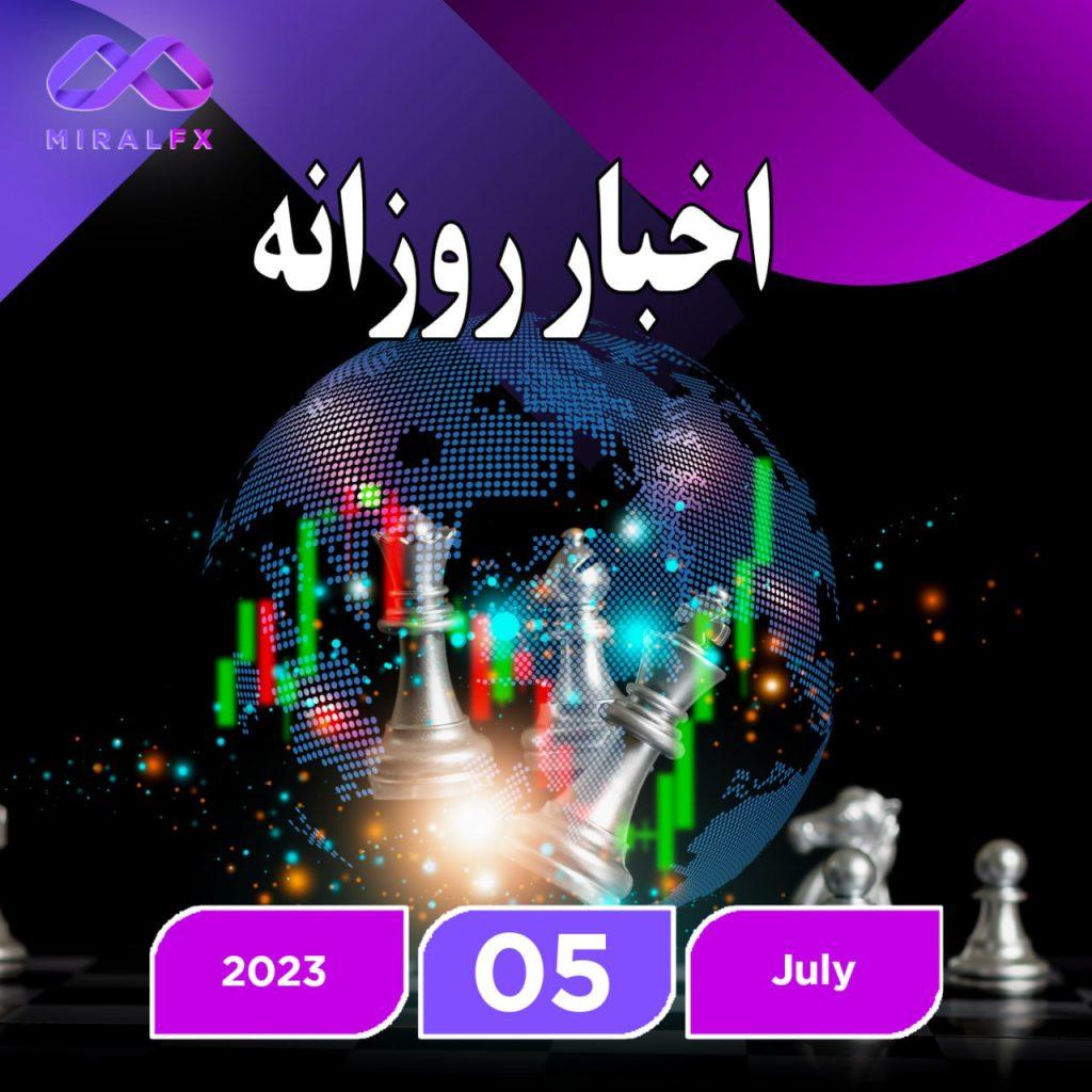 خبر اقتصادی 5 جولای 2023